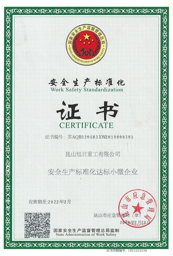安全生產(chǎn)標準化證書(shū)